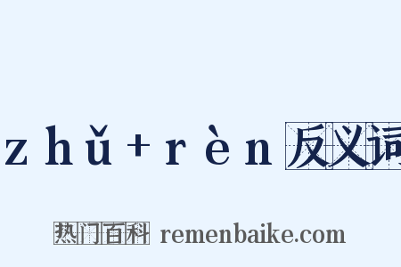zhǔ+rèn反义词是什么意思的图片